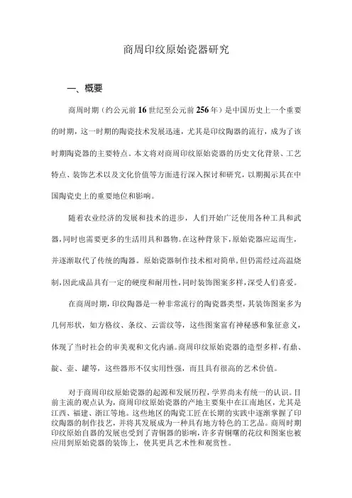 商周印纹原始瓷器研究