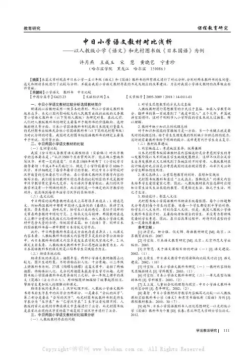 中日小学语文教材对比浅析——以人教版小学《语文》和光村图书版《日本国语》为例