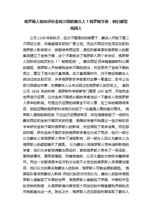 俄罗斯人如何评价金帐汗国的蒙古人？俄罗斯学者：他们都是俄国人