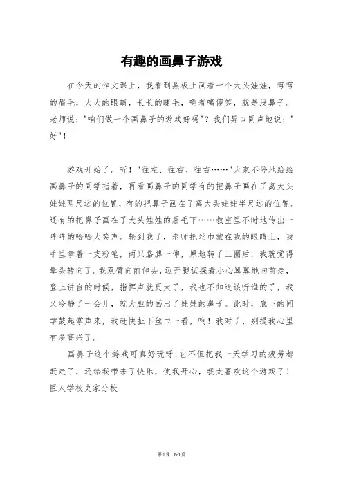 有趣的画鼻子游戏_五年级作文