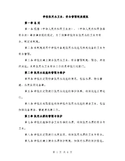 学校饮用水卫生、安全管理制度模版（三篇）
