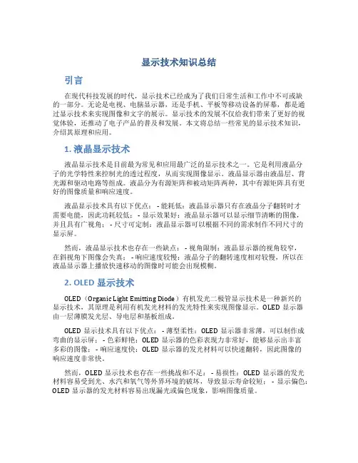 显示技术知识总结