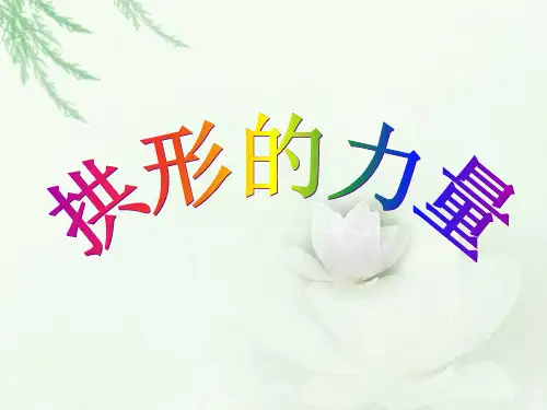 教科版科学《拱形的力量》PPT下载1