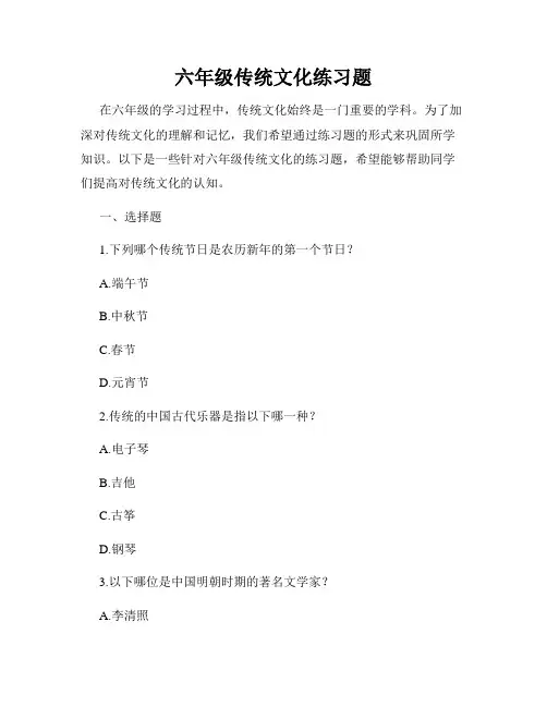 六年级传统文化练习题