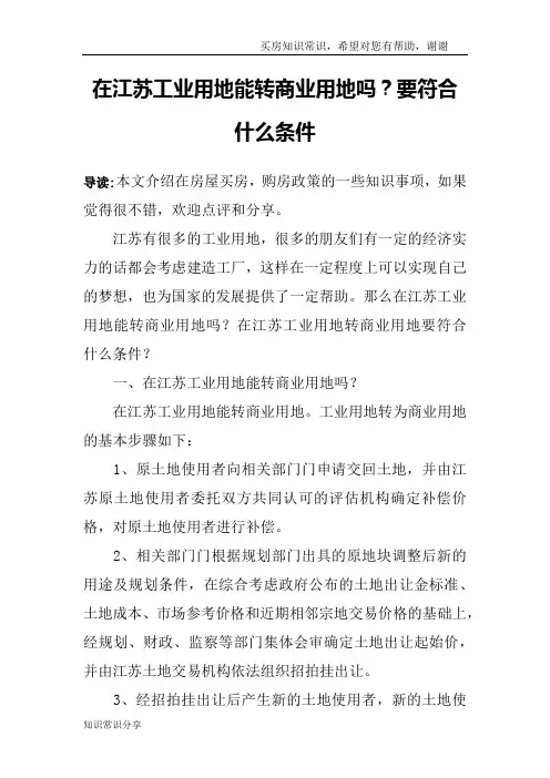 在江苏工业用地能转商业用地吗？要符合什么条件