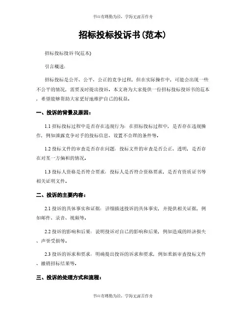 招标投标投诉书(范本)
