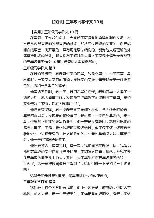 【实用】三年级同学作文10篇
