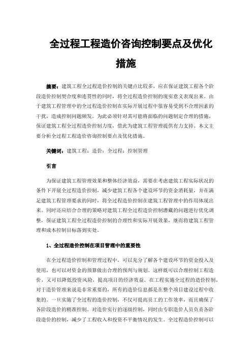 全过程工程造价咨询控制要点及优化措施