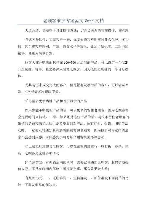 老顾客维护方案范文Word文档