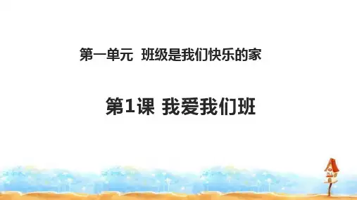 我爱我们班ppt课件
