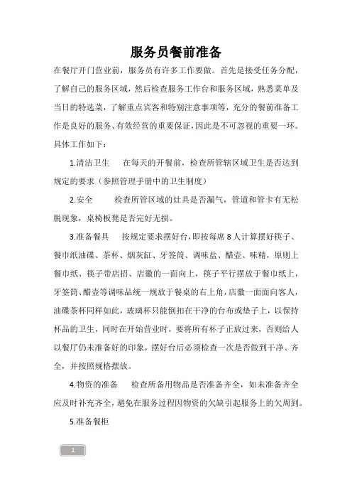 服务员餐前准备