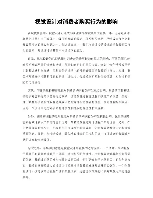 视觉设计对消费者购买行为的影响