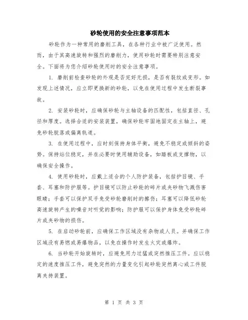 砂轮使用的安全注意事项范本（2篇）