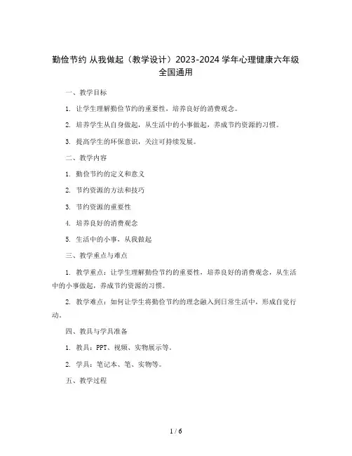 勤俭节约 从我做起(教学设计)2023-2024学年心理健康六年级  全国通用