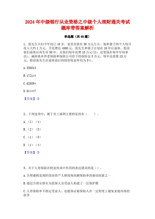 2024年中级银行从业资格之中级个人理财通关考试题库带答案解析