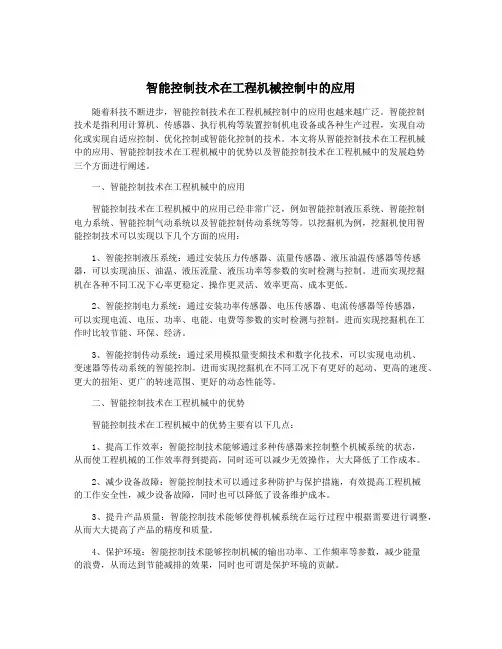 智能控制技术在工程机械控制中的应用