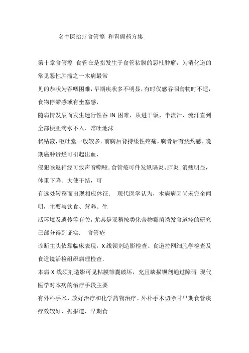 名中医治疗食管癌 和胃癌药方集