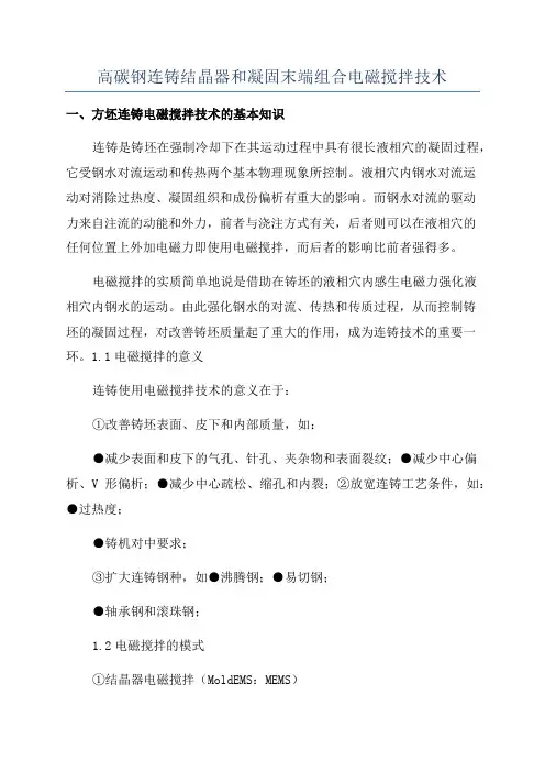 高碳钢连铸结晶器和凝固末端组合电磁搅拌技术