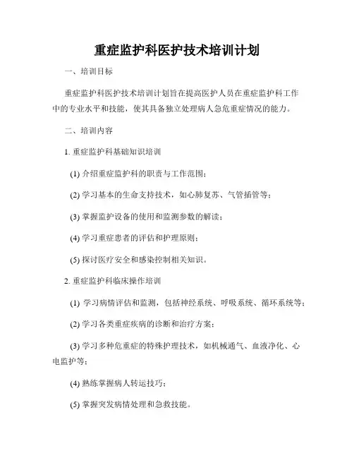 重症监护科医护技术培训计划