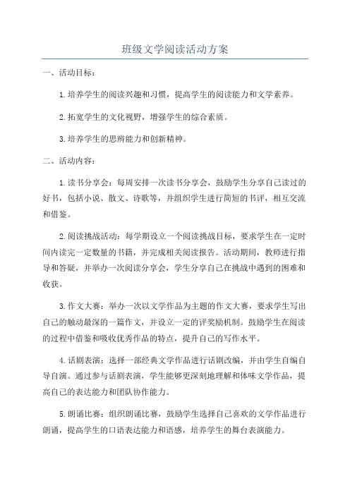 班级文学阅读活动方案