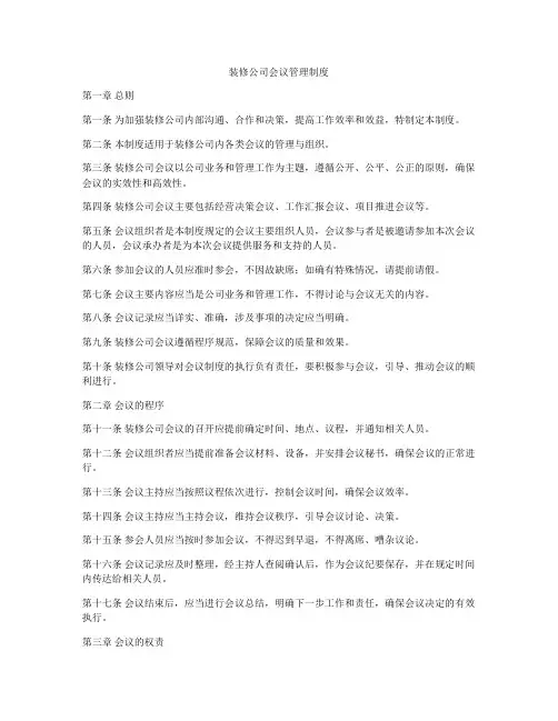 装修公司会议管理制度