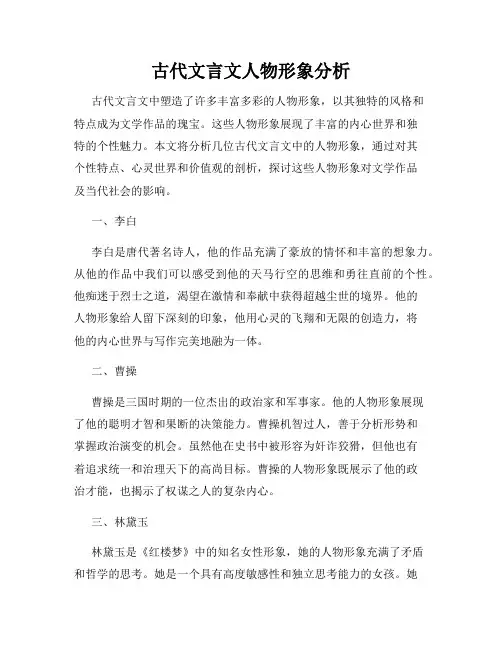 古代文言文人物形象分析
