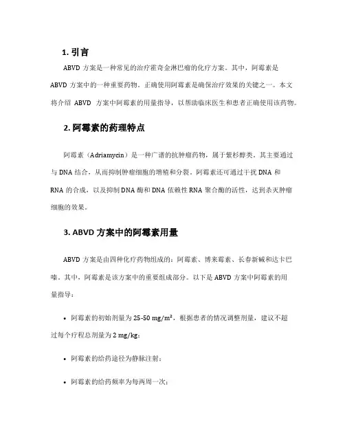 abvd方案表阿霉素用量