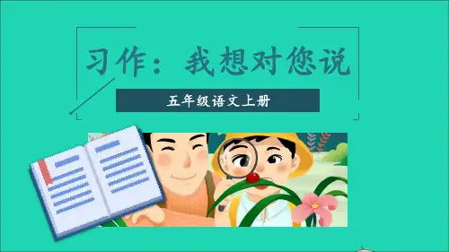五年级语文上册第六单元习作我想对您说课件新人教版