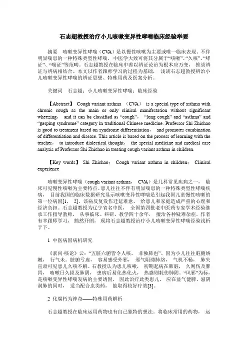 石志超教授治疗小儿咳嗽变异性哮喘临床经验举要