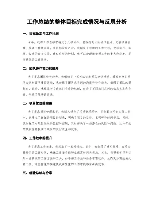 工作总结的整体目标完成情况与反思分析