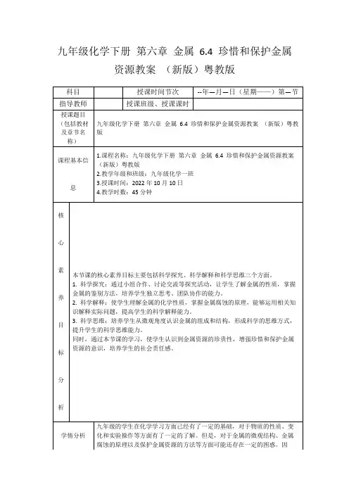 九年级化学下册第六章金属6.4珍惜和保护金属资源教案(新版)粤教版