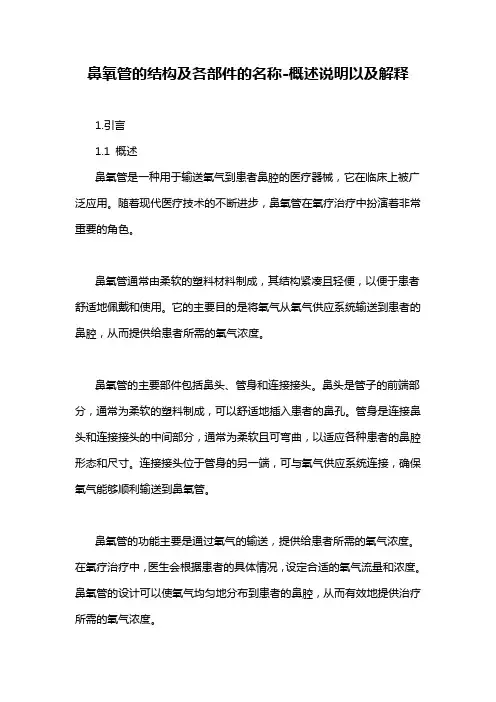 鼻氧管的结构及各部件的名称-概述说明以及解释