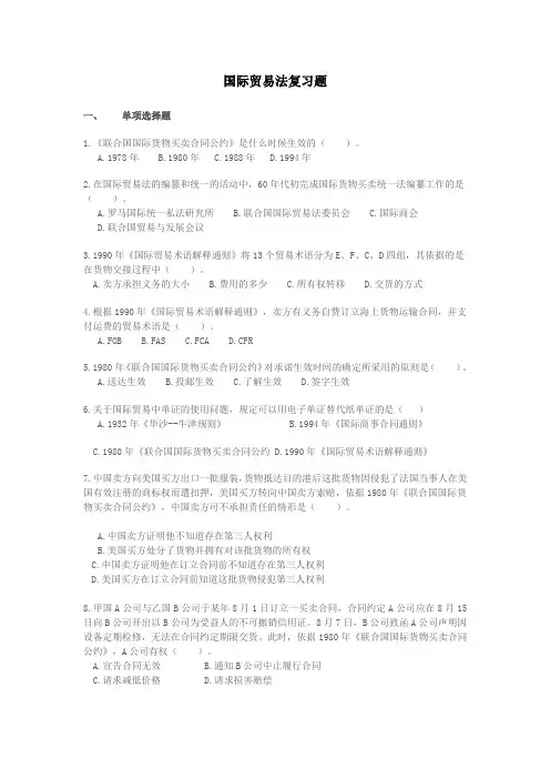 国际贸易法复习题