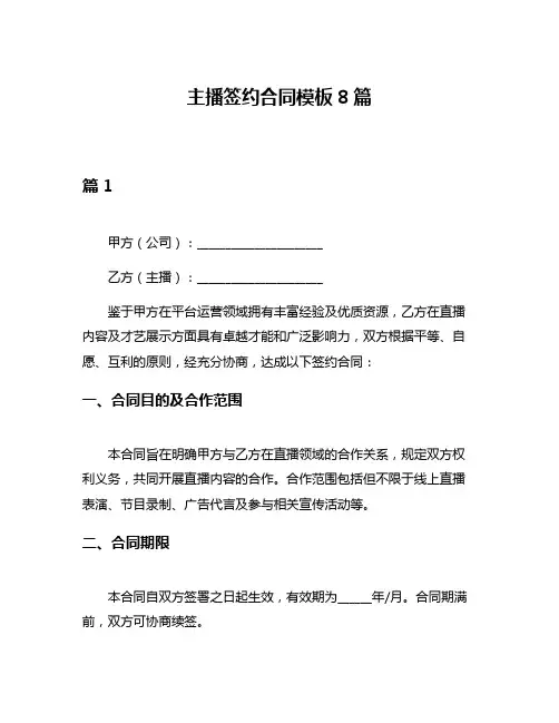 主播签约合同模板8篇