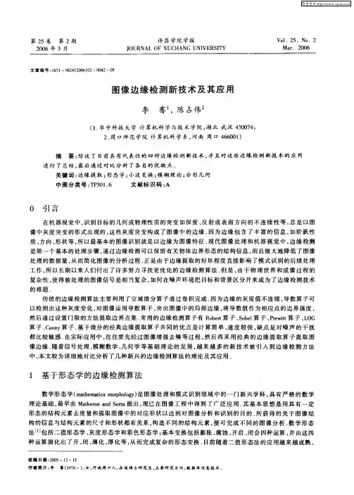 图像边缘检测新技术及其应用