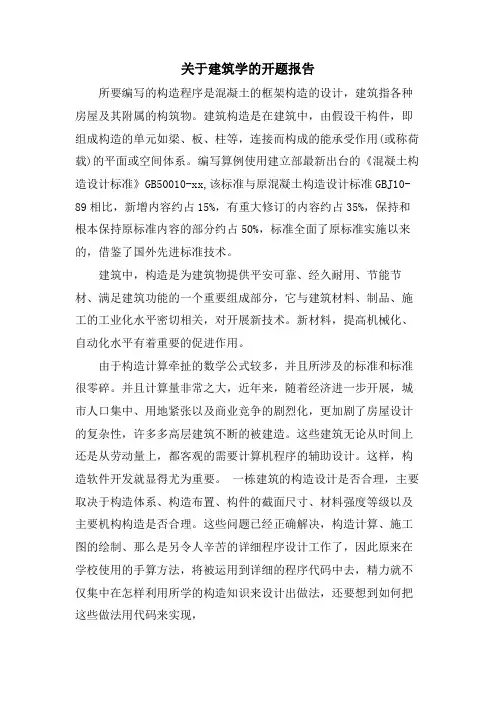 关于建筑学的开题报告