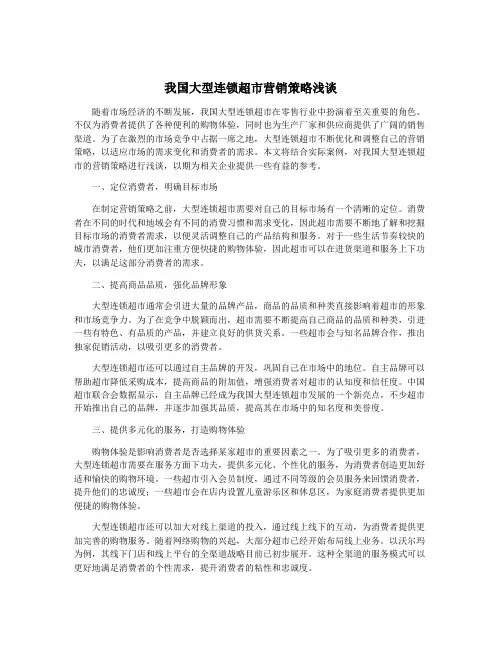 我国大型连锁超市营销策略浅谈