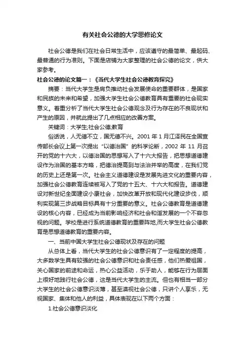 有关社会公德的大学思修论文