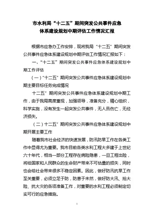 市水利局“十二五”期间突发公共事件应急体系建设规划中期评估工作情况汇报