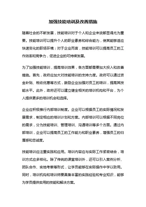 加强技能培训及改善措施