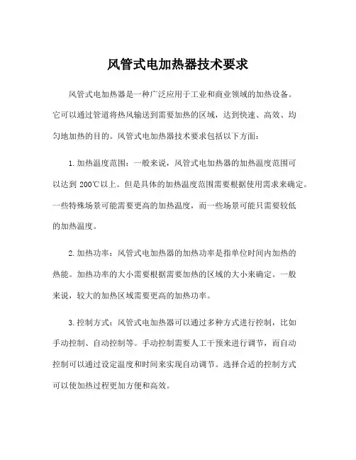 风管式电加热器技术要求