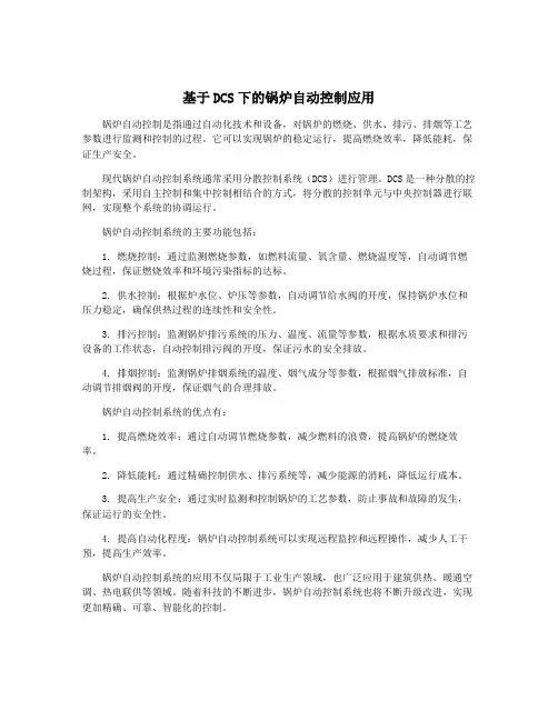 基于DCS下的锅炉自动控制应用