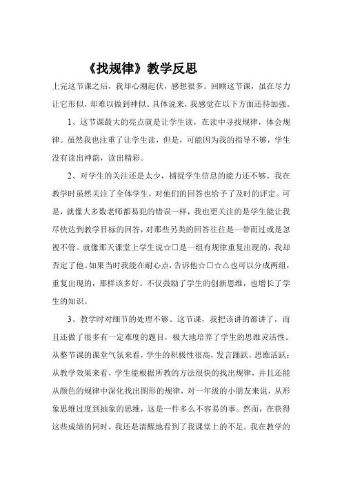 一年级上册数学教学反思-10 探索乐园：找规律 ▏冀教版(2014秋)