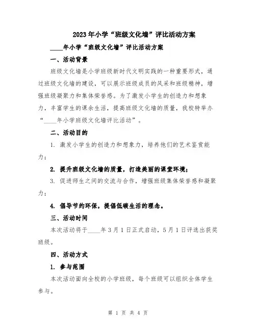 2023年小学“班级文化墙”评比活动方案