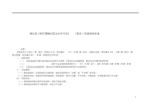 器械经营企业现场检查验收标准doc-湖北省医疗器械经营企