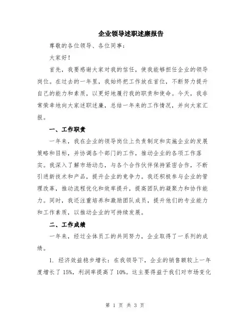 企业领导述职述廉报告