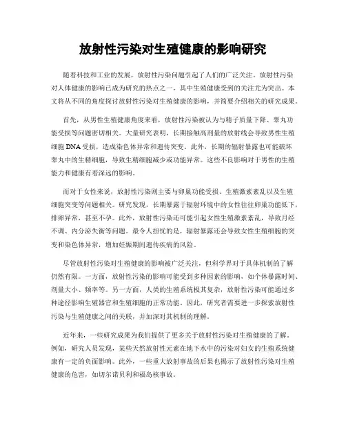 放射性污染对生殖健康的影响研究