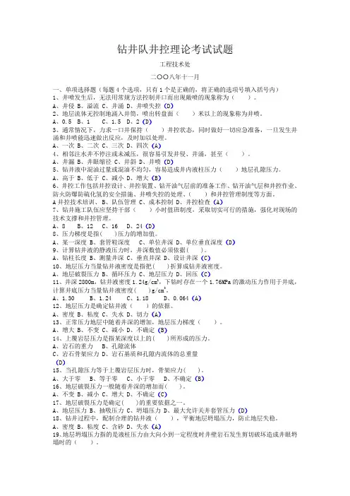 钻井队井控理论考试试题库