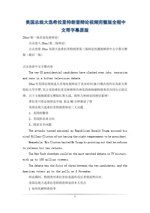 美国总统大选希拉里特朗普辩论视频完整版全程中文带字幕原版