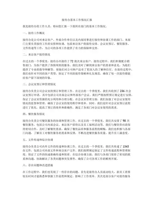 接待办基本工作情况汇报